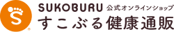 すこぶる健康通販SUKOBURU公式オンラインショップ